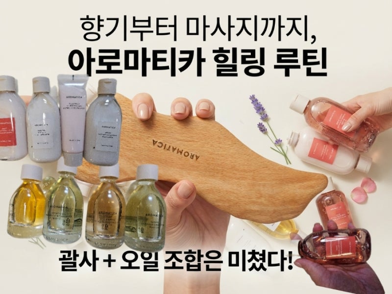 향기에 진심인 사람의 아로마티카 바디워시·로션·오일 전격 리뷰 (feat. 돌고래 우드괄사 조....