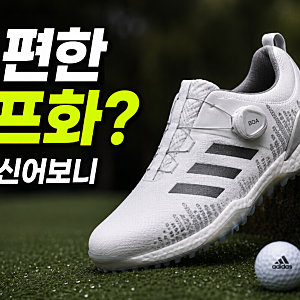 발 편한 남성 골프화 찾는다면? 아디다스 코드케이오스 BOA 비교해본 이유