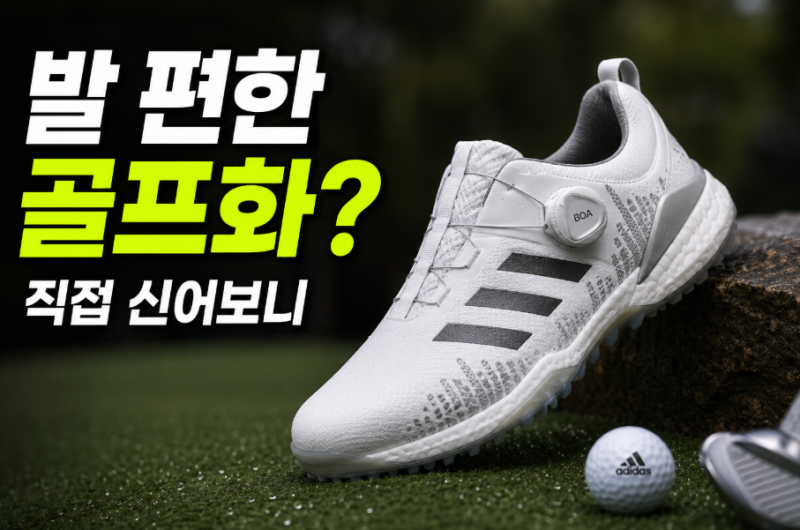발 편한 남성 골프화 찾는다면? 아디다스 코드케이오스 BOA 비교해본 이유