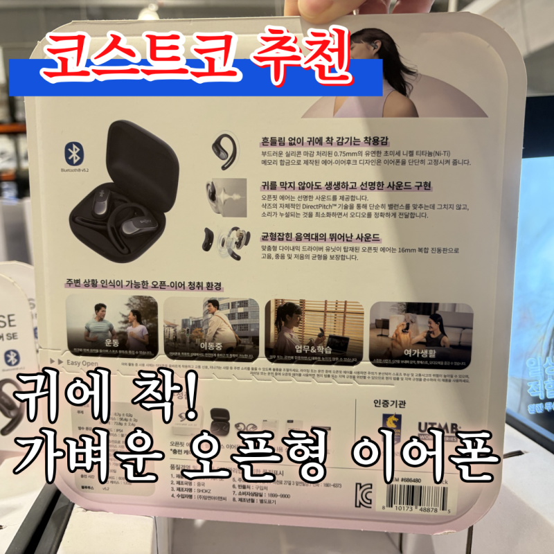 [코스트코 추천] 샥즈 오픈핏 에어 SE 오픈형 이어폰 가격 운동용 무선이어폰