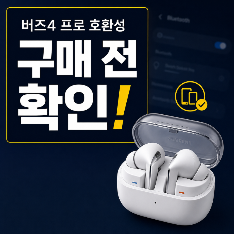 갤럭시 버즈4 프로 구매 전 호환성 확인할 사항