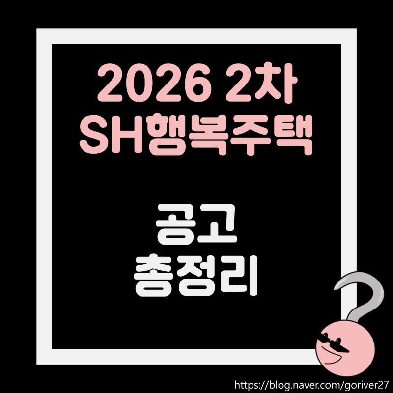 2026년 2차 SH 행복주택 입주자 모집공고 총정리 ㅣ(08.28 -09.11)