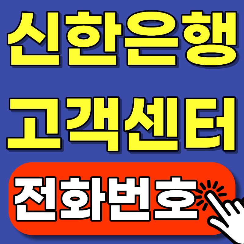 신한은행 고객센터 전화번호 총정리 – 상황별로 어디에 걸어야 할까