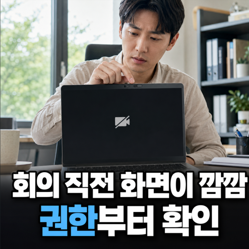 노트북 카메라 안됨, 웹캠 인식 안됨 권한과 드라이버 확인법