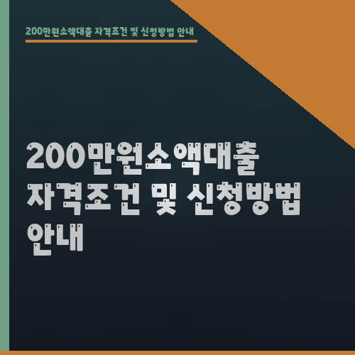 200만원소액대출 자격조건 및 신청방법 안내