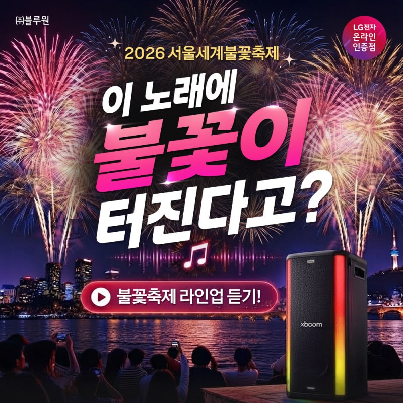 2026 서울세계불꽃축제 일정 총정리! 시간·불꽃쇼·음악·교통통제까지