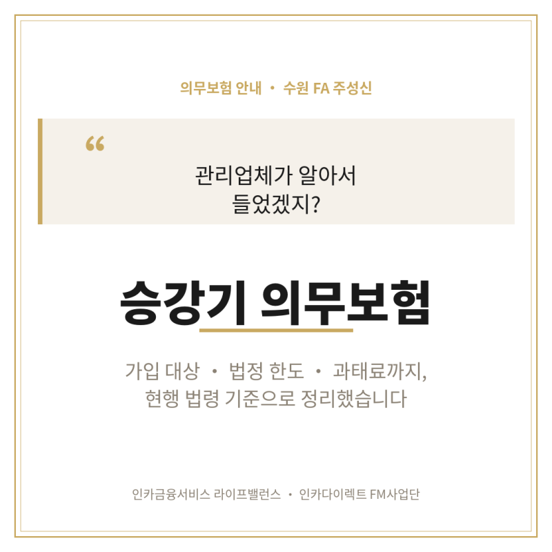 승강기 사고배상책임보험 의무가입 대상과 과태료 기준