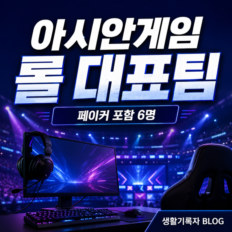 2026 아시안게임 롤 대표팀 명단｜페이커 포함 6명·경기일정, 금메달 2연패 가능할까?