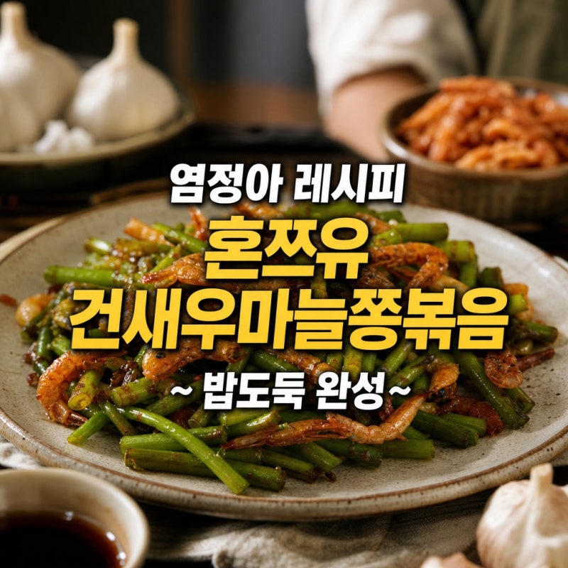 언니네산지직송3 염정아 혼쯔유 건새우마늘쫑볶음 요리 킥 만능간장?