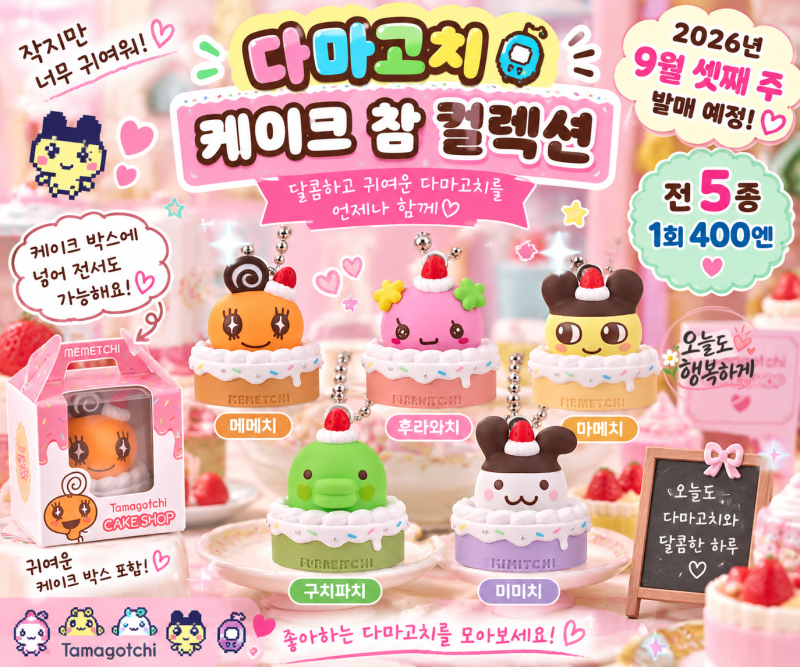2026년 9월 셋째 주!! 다마고치 신상 가챠, 케이크 박스까지 귀엽다