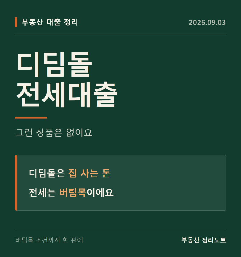 디딤돌전세대출, 그런 상품은 없어요 (버팀목전세자금대출 조건)