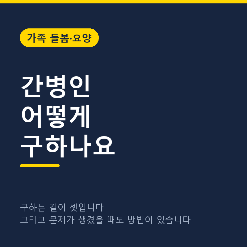 간병인 어떻게 구하나요, 그리고 문제가 생겼을 때