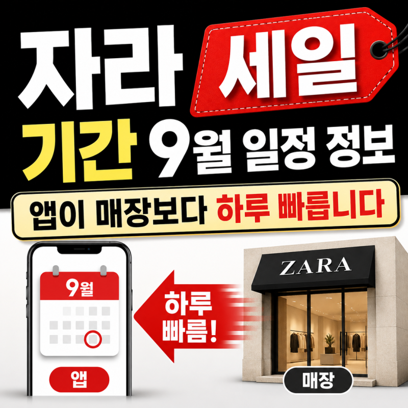 자라 세일 기간 9월 일정 정보 | 앱이 매장보다 하루 빠릅니다