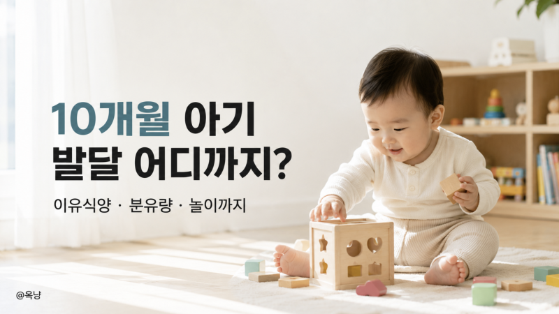 10개월 아기 발달 어디까지? 이유식양 분유량 놀이까지