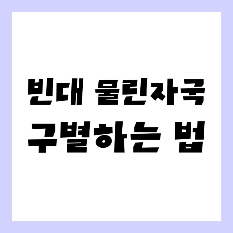 빈대 물린자국, 초기에 구별하는 법