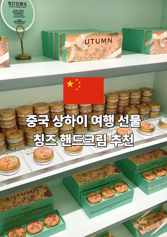 상하이 칭즈 핸드크림 가격 위치 미니 기념품 선물 하니 부담없고 반응 좋아요