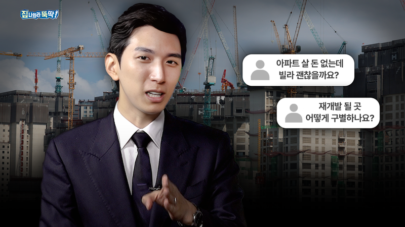 "아파트 살 돈 없으면요?"...무주택자 '이것' 공부해야[집 나와라 뚝딱!]