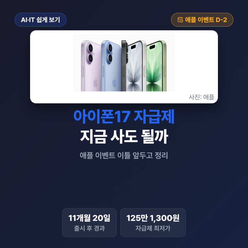 아이폰17 자급제 지금 사도 될까요, 애플 이벤트 이틀 앞두고