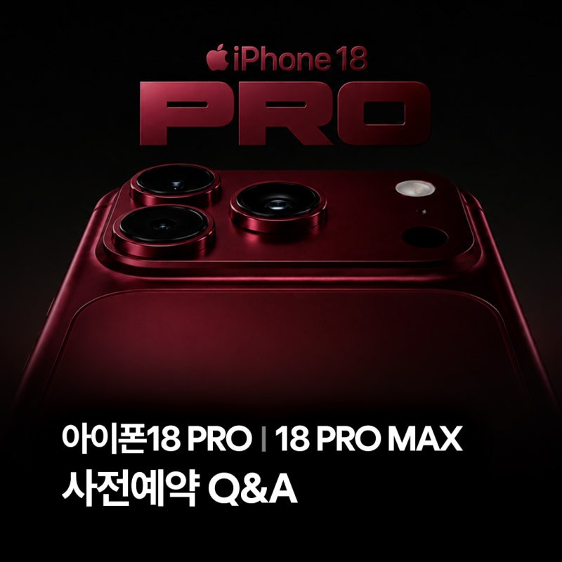 아이폰18PRO 사전예약 Q&A