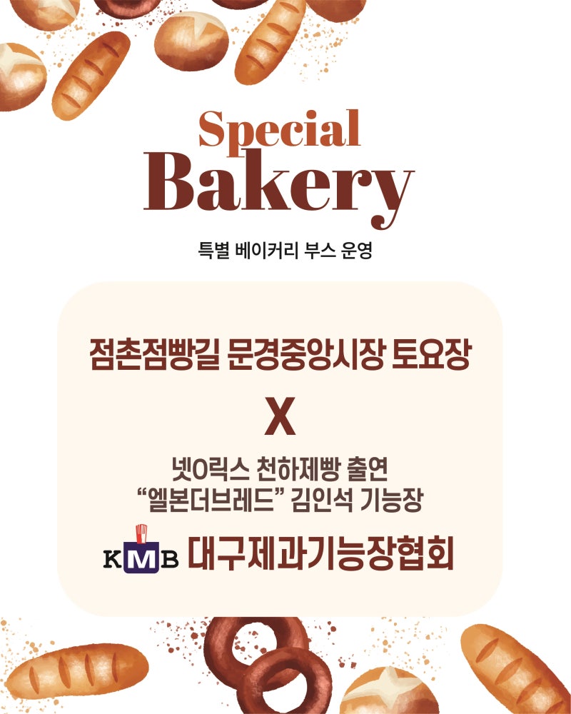 문경중앙시장토요장 x 대구제과기능장협회