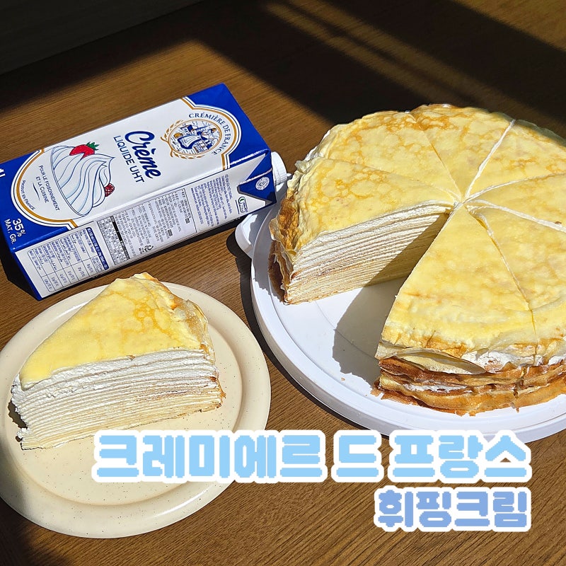 동물성휘핑크림추천 크레미에르드프랑스휘핑크림 노오븐 크레이프케이크 레시피