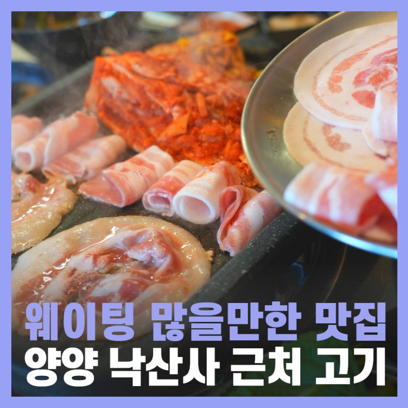 양양 낙산해수욕장 맛집 경서네삼겹살 낙산본점 낙산사 근처 고기집