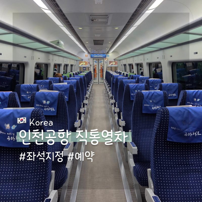인천공항 직통열차 클룩 예약 좌석지정 교환방법 시간표