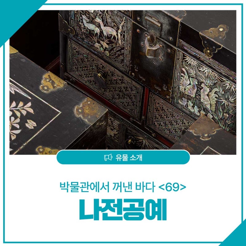 국립해양박물관·국제신문 공동 기획 [박물관에서 꺼낸 바다 #69] 나전공예 작품 너머 장인의 ....