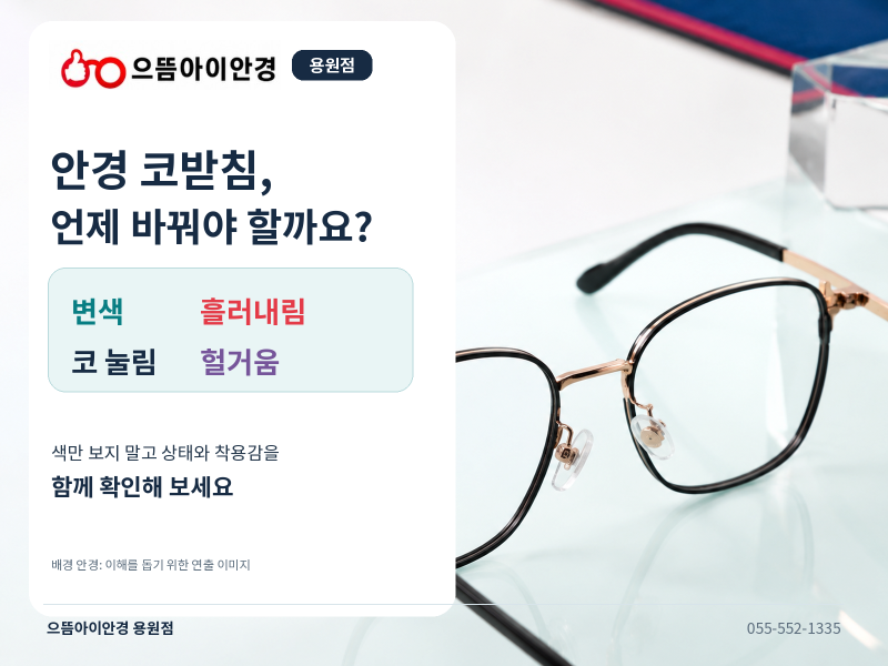 용원 안경점｜안경 코받침 교체, 변색·흘러내림·코 자국 확인법
