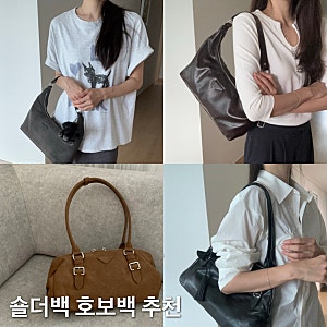 10만원대 여자 데일리백 & 가을 가방 '페넥' 호보백 숄더백
