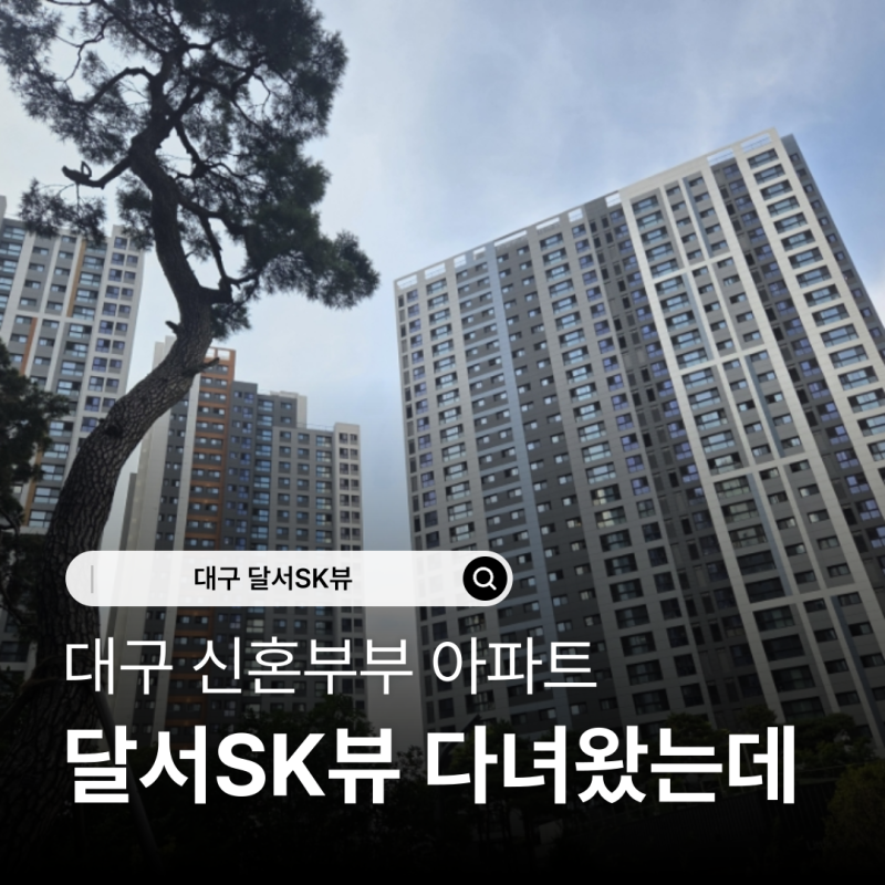 대구 달서SK뷰 신혼부부 아파트 보러 다녀왔는데