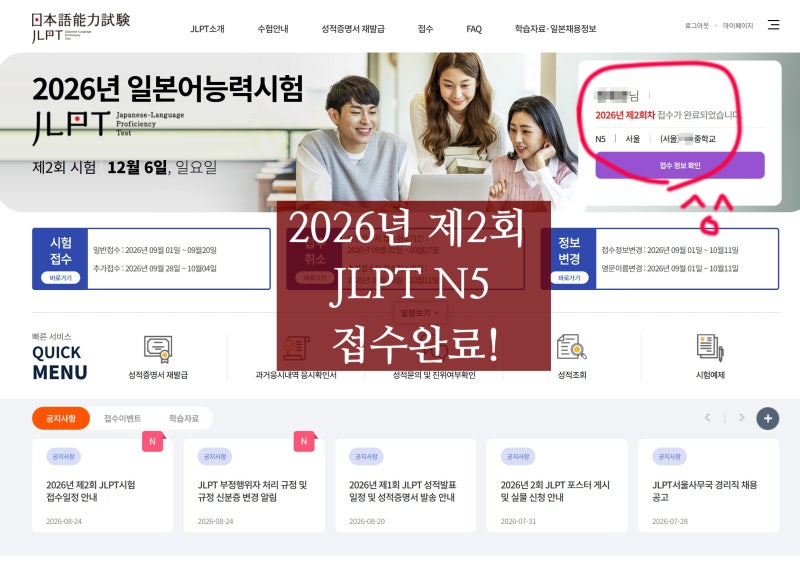 2026년 제2회 JLPT 접수기간·응시료·준비, N5 접수완료!