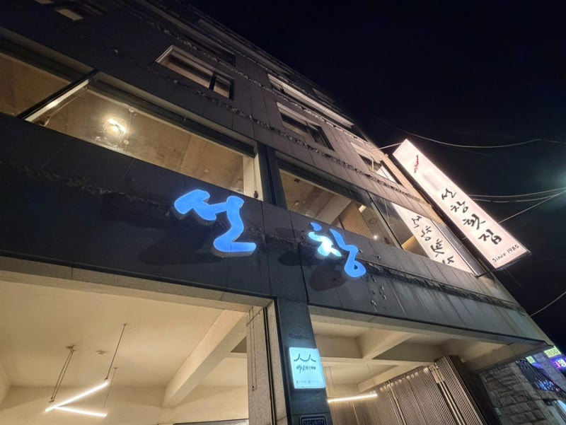 해운대 뷰맛집 선창횟집