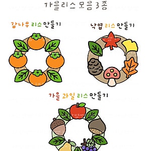 가을리스 만들기 도안모음 (감나무, 낙엽, 과일)