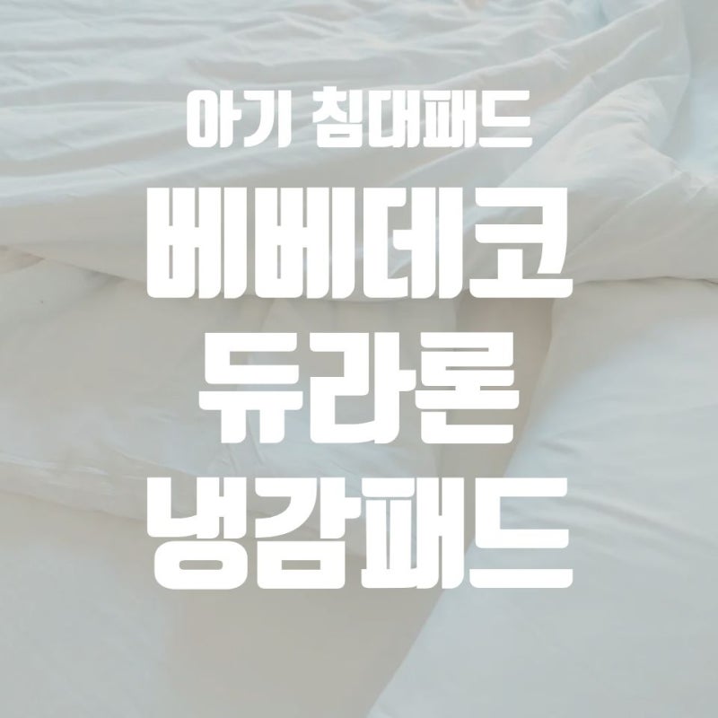 베베데코 듀라론 냉감패드 슈퍼싱글, 아기 여름 침대패드 고르는 법