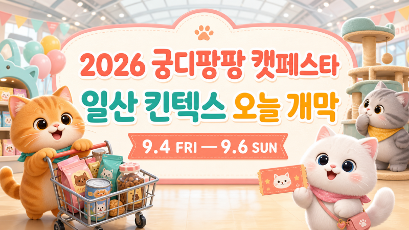 2026 궁디팡팡 캣페스타 일산 오늘 개막｜킨텍스 일정·입장권·부스·할인 총정리