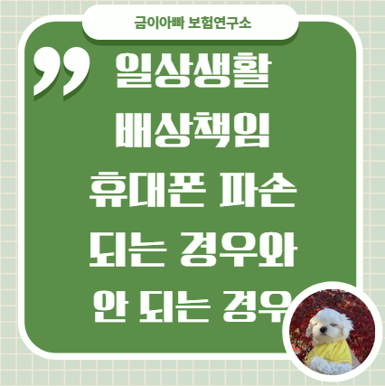 일상생활배상책임 휴대폰 파손, 되는 경우와 안 되는 경우