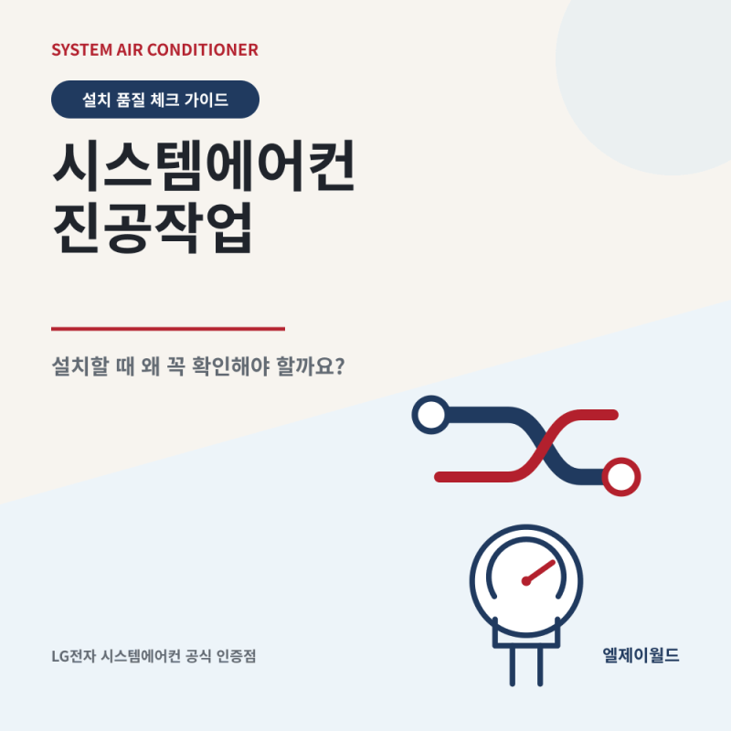 시스템에어컨 진공작업이 중요한 이유, 설치할 때 꼭 확인하세요