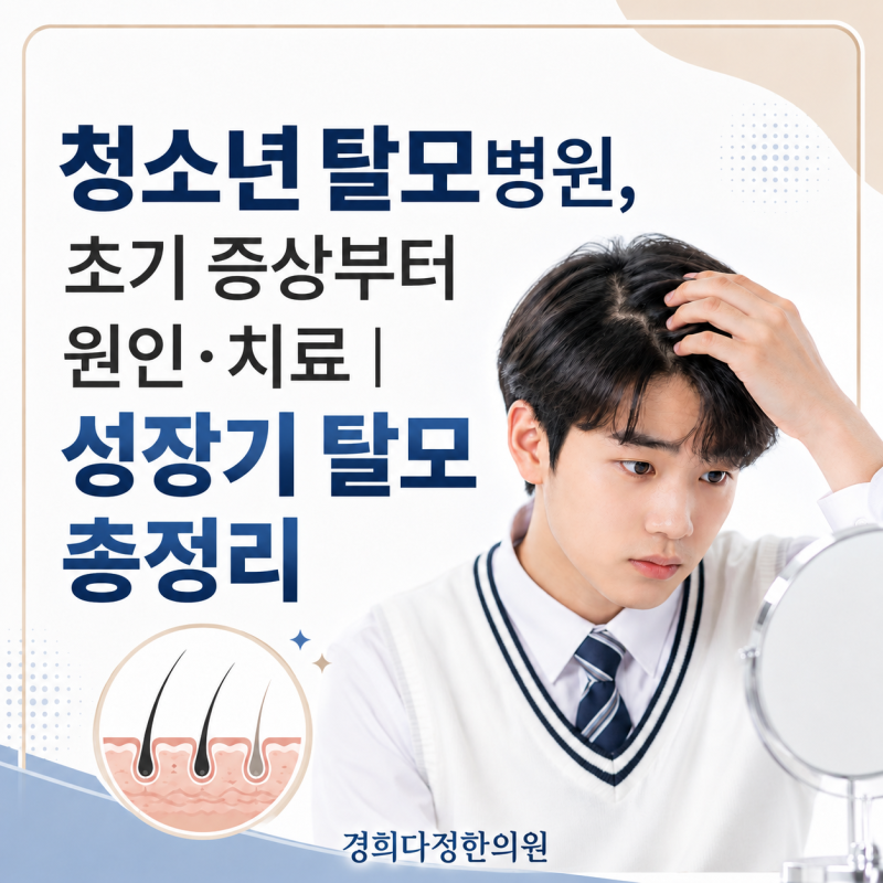 청소년탈모병원, 초기 증상부터 원인·치료｜성장기 탈모 총정리_서울 송파 전문의 한의원