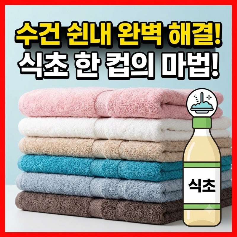 수건 꿉꿉한 냄새 제거 식초 세탁법, 진짜 효과 있을까? 건조기 없이 보송하게 말리는 꿀팁