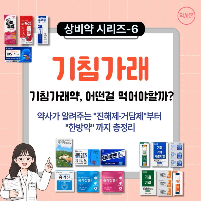 [상비약 시리즈-6] 약사가 알려주는 기침가래약의 모든 것 - 진해제·거담제부터 한방약까지 ....