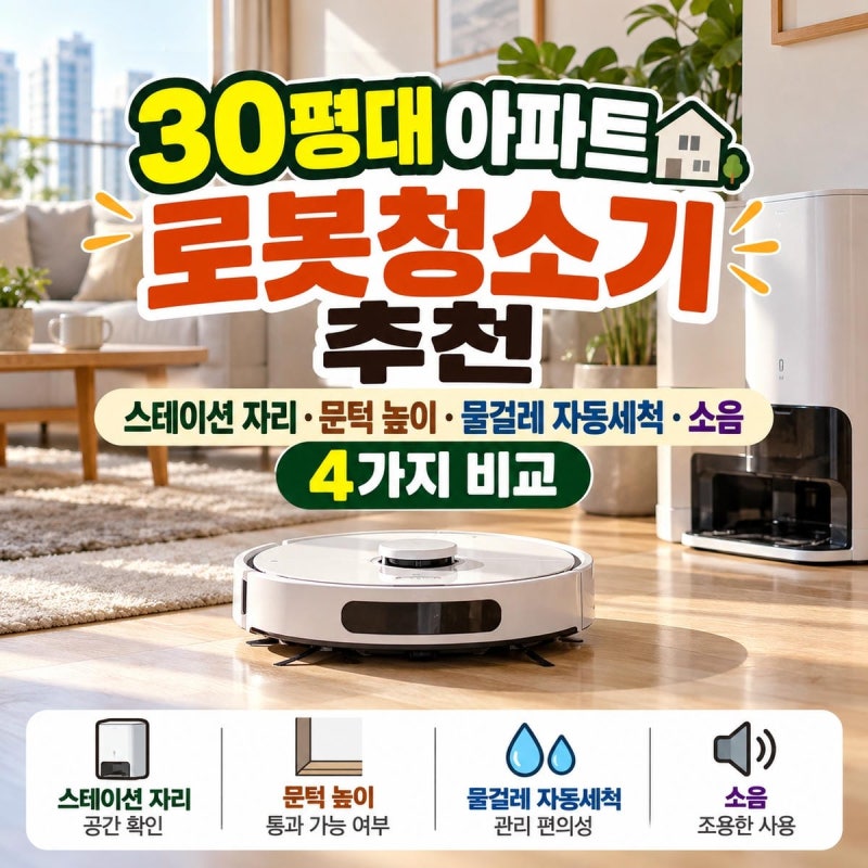 30평대 아파트 로봇청소기 추천, 스테이션 자리·문턱 높이·물걸레 자동세척·소음 4가지 비....