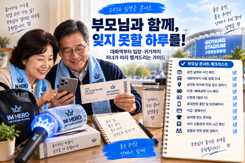부모님 임영웅 콘서트 보내드릴 때｜대화역부터 입장·귀가까지 꼭 알려드릴 것