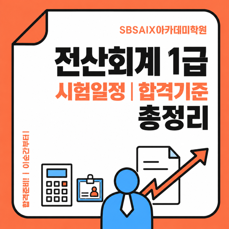 안산자격증학원 I 전산회계1급 2026 시험일정부터 난이도까지