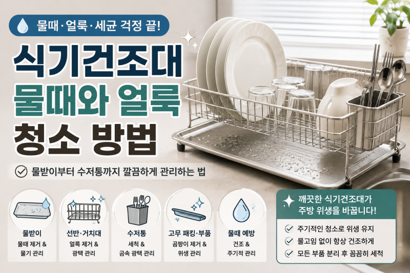식기건조대 물때와 얼룩 청소 방법, 물받이부터 수저통까지 관리하