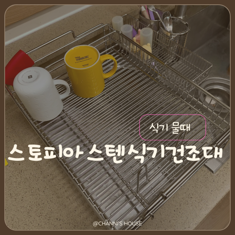 스토피아 식기건조대 후기, 올스텐304 확장형 써보니