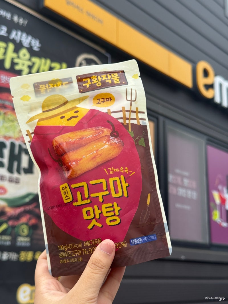 [신제품리뷰] 이마트24 구황작물 아이스고구마 맛탕 솔직 리뷰!