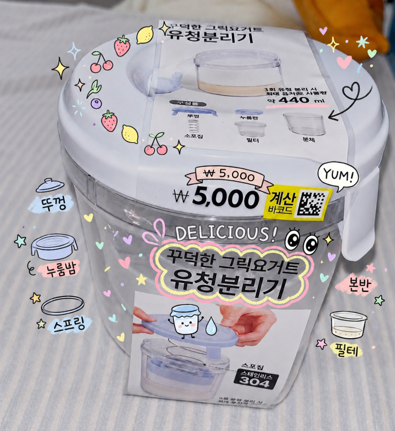 다이소 그릭요거트 유청분리기 사용법 후기, 그릭데이 그릭요거트 만들어보기