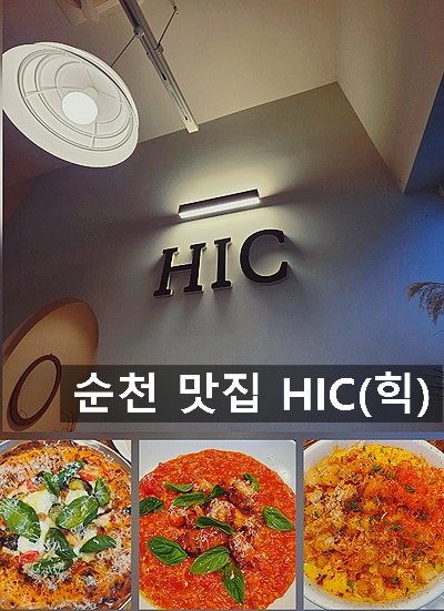 순천 신대지구 양식 맛집 HIC(힉)｜피자 맛집?!