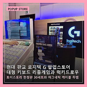 판교 현백 로지텍 G 팝업스토어 대형 키보드 리듬게임과 럭키드로우 후기